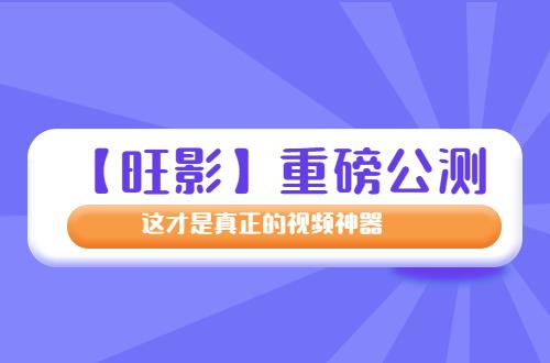 重磅公测 这才是真正的编辑神器！j9九游会(中国)网站【旺影】(图1)